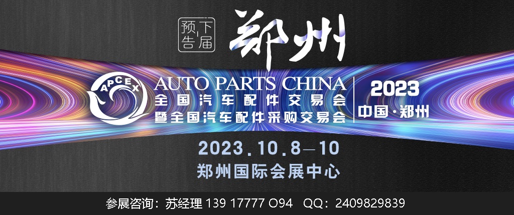 2023年郑州全国汽配会-2023郑州秋季全国汽配会