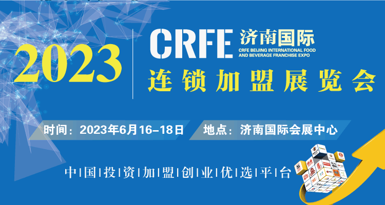 2023济南特许加盟展将于6月召开