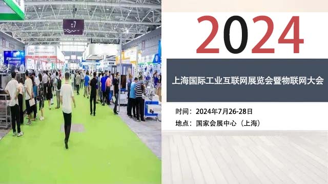 2024中国（上海）国际工业互联网展览会暨物联网大会