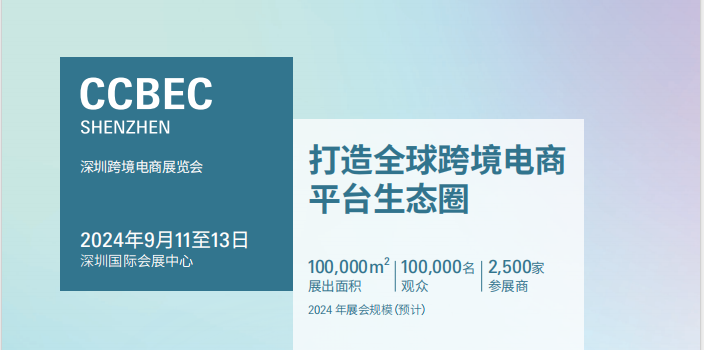 2024深圳电商展|2024深圳跨境电商展