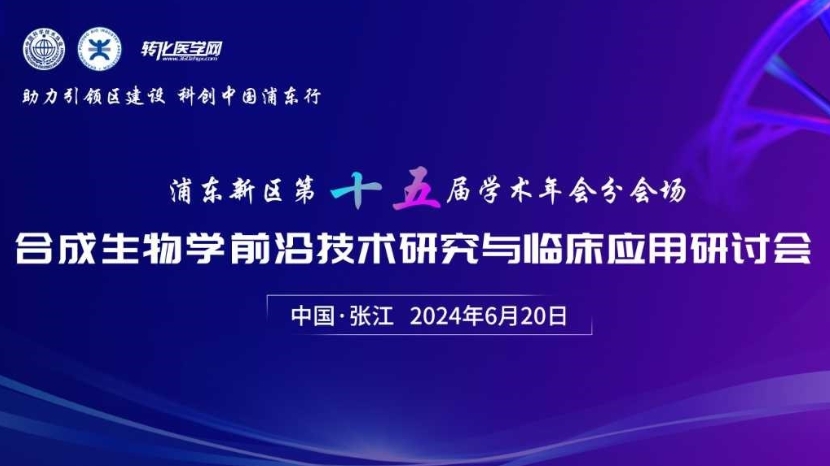 浦东新区第15届学术年会分会场合成生物学前沿技术研究与临床应用研讨会