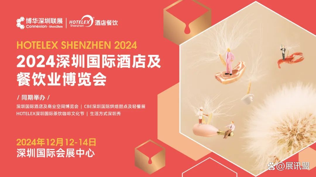 2024深圳咖啡产业展HOTELEXSHENZHEN