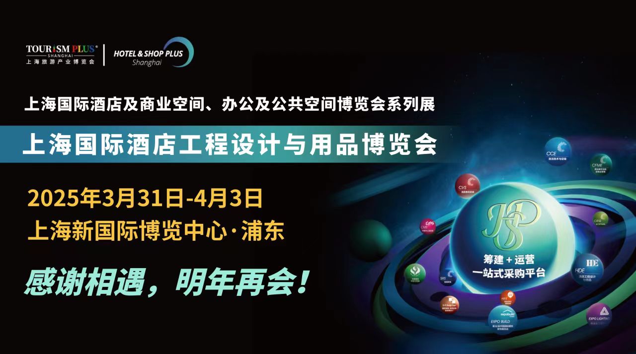 2025上海建材展（2025上海国际酒店工程设计与用品博览会）