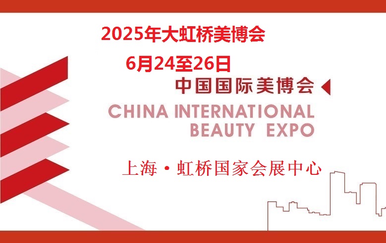 2025年上海虹桥美博会CIBE《时间·地点`详情》