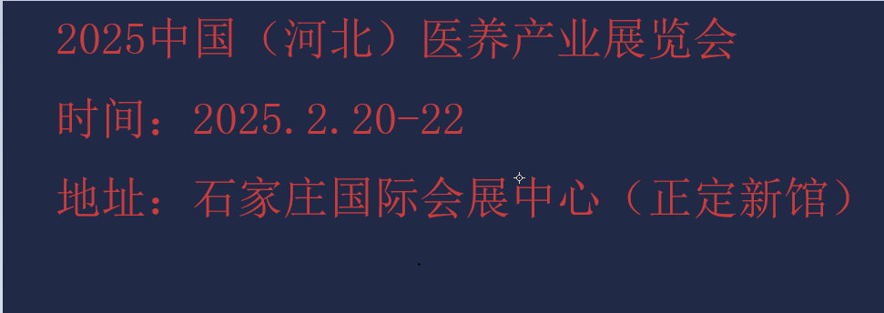 2025河北康养产业展览会