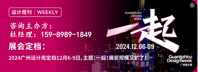 欢迎一起加入“更火爆”的2024广州设计周