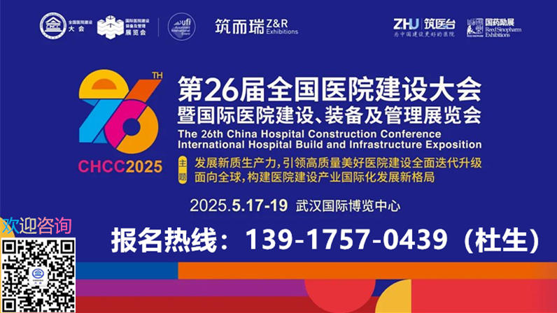 CHCC全国巡展！2025年武汉国际医疗暖通空调及空气净化展览会