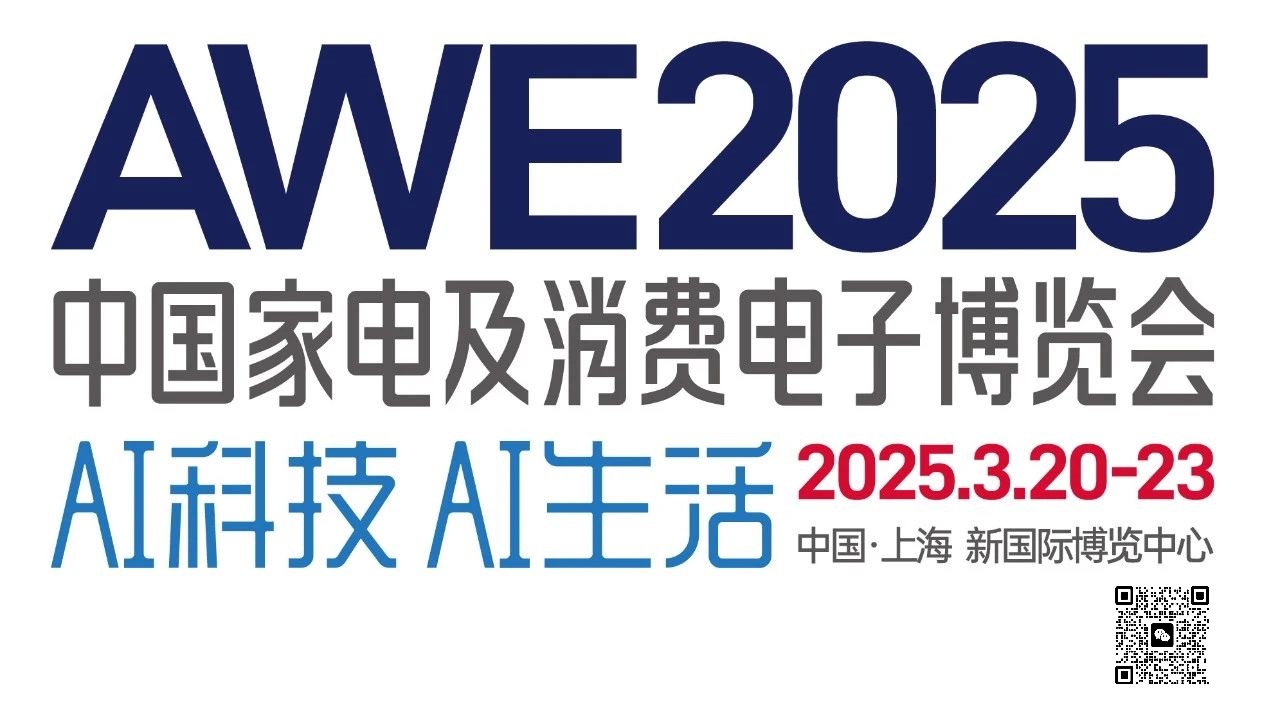 2025上海家电博览会（AWE）