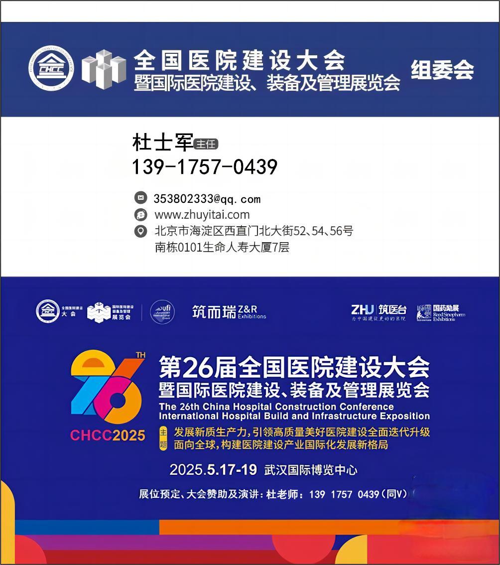 2025年5月17-19日，相约武汉医学实验室弱电系统展，第26届全国医院建设大会（主办联系人）