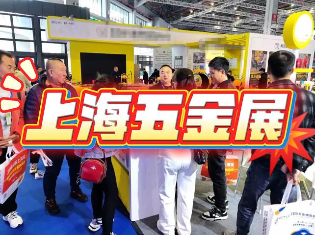 2026上海五金展览会（春季）电动工具展会