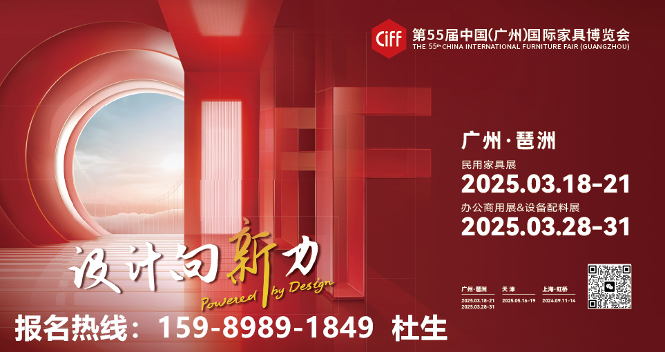 CIFF 2025第55届中国家博会(广州)参展咨询主办方：杜先生 159-8989-1849 微信同号