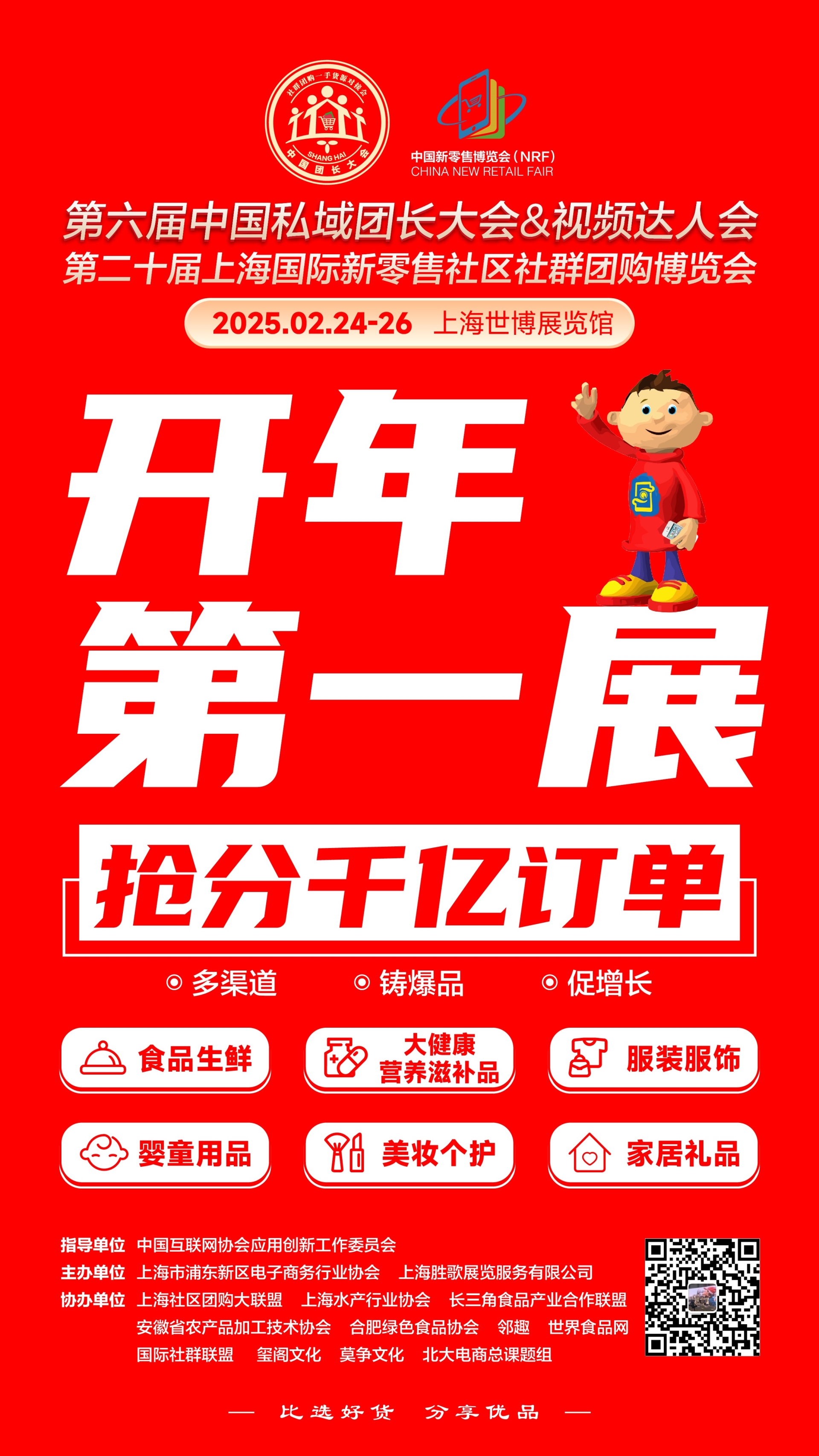 2025上海百强团长选品私域电商会