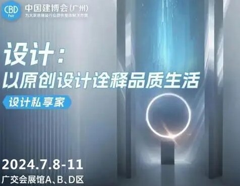 关注《2025广州国际建筑装修设计博览会》——承办单位: 中国对外贸易广州展览有限公司