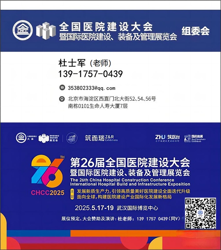 医院展官宣-2025国际医院空调制冷新风系统展【2025第26届全国医院建设大会】CHCC2025火热招商中