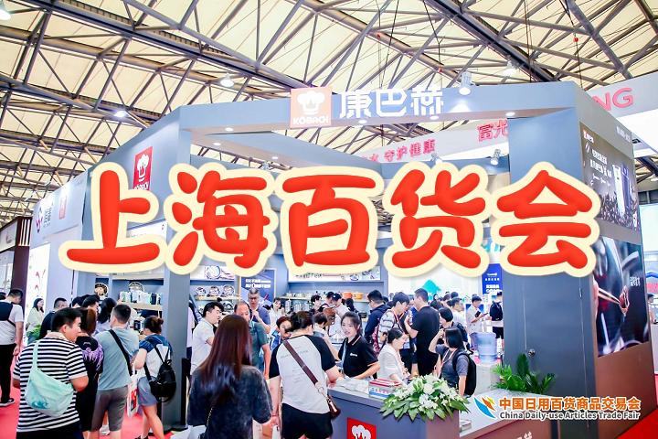 7月上海百货盛宴— 2025百货展（118届）