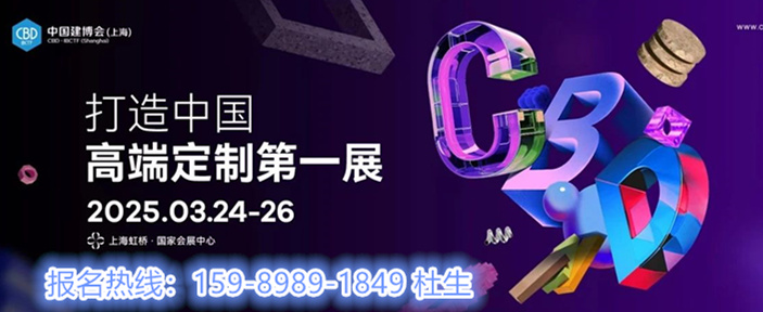 ​经销商都去哪了？2025上海建博会-虹桥国家会展中心举办！