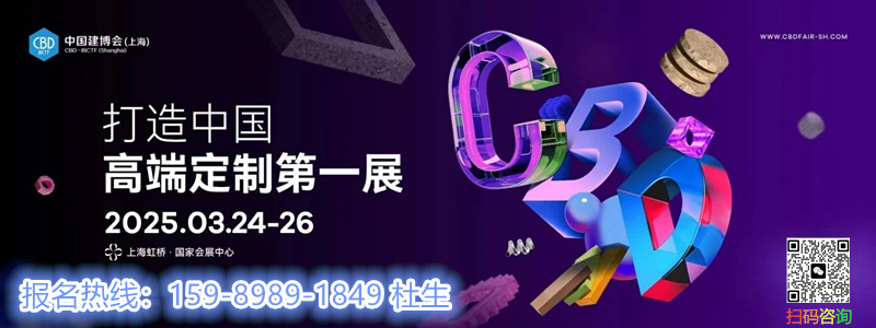 CBD 2025中国建博会（上海）组委会：杜经理 I5989891849 微信同号