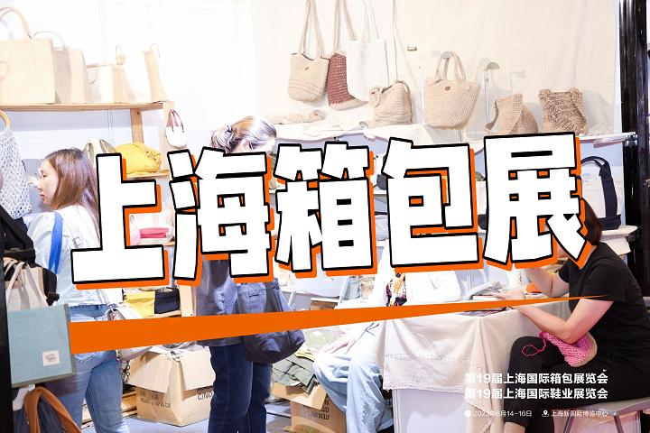 2025中国国际箱包展-2025上海箱包产业展览会