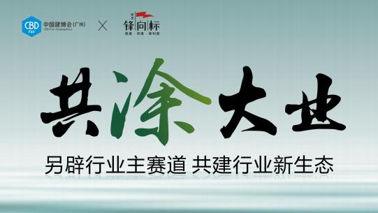 CBD 2025中国建博会（广州水漆展）组委会：杜经理 I5989891849 微信同号