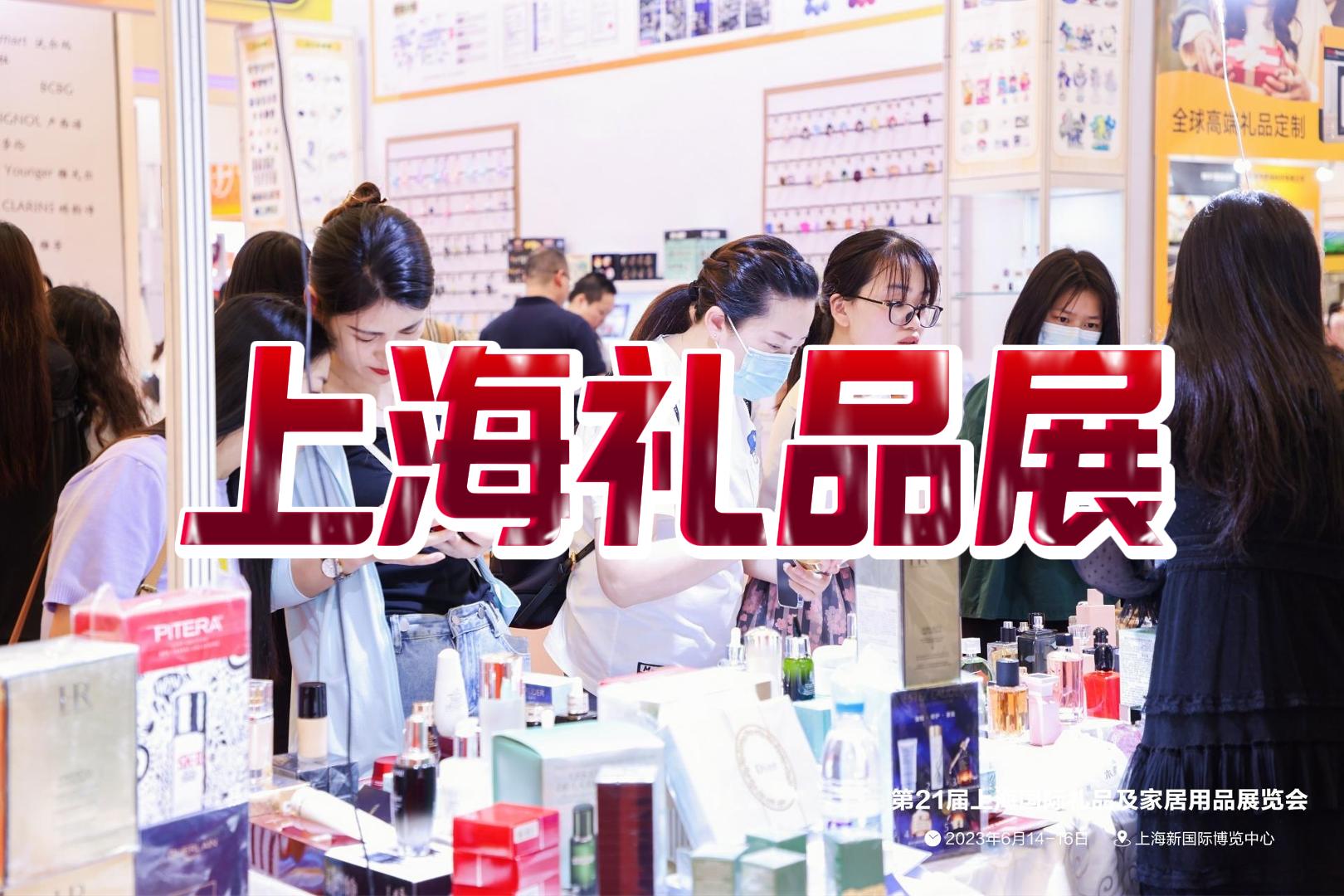 2025上海家居礼品展-2025中国礼品展览会