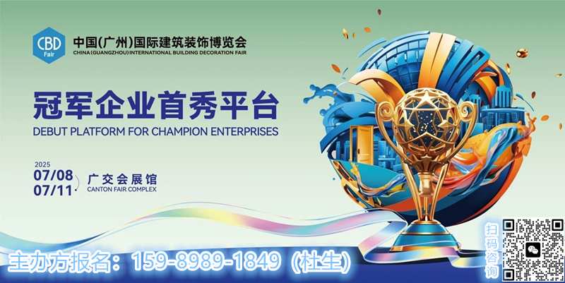 CBD 2025全国建博会（广州建博会）组委会：杜经理 I5989891849 微信同号