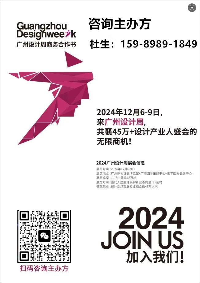 主办方发布-2024广州设计周"超级品牌+设计名师"联合策展「德赛斯+刘道华」