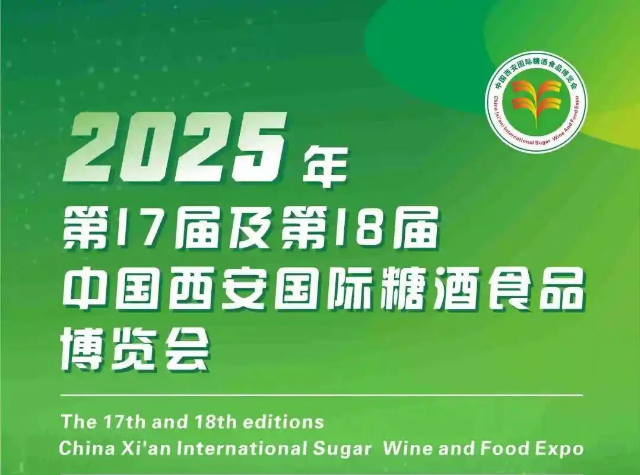 2025第十七届中国西安糖酒食品博览会（2025西安糖酒会|2025西安食博会）