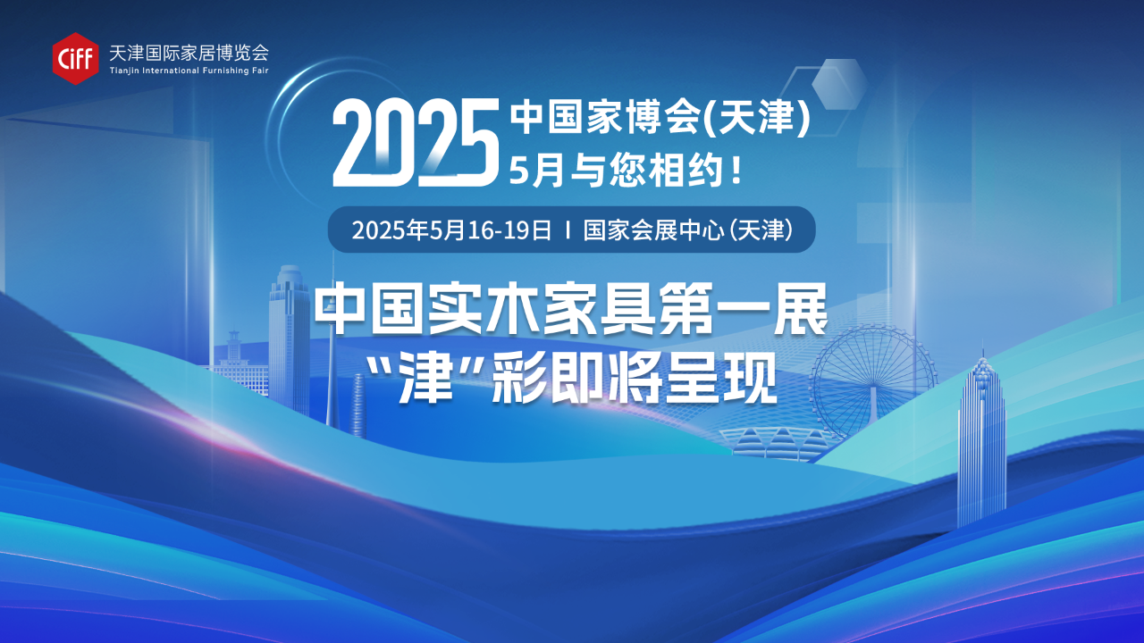 聚焦办公与餐客厅秀场，2025中国家博会（天津）赋能理想生活！