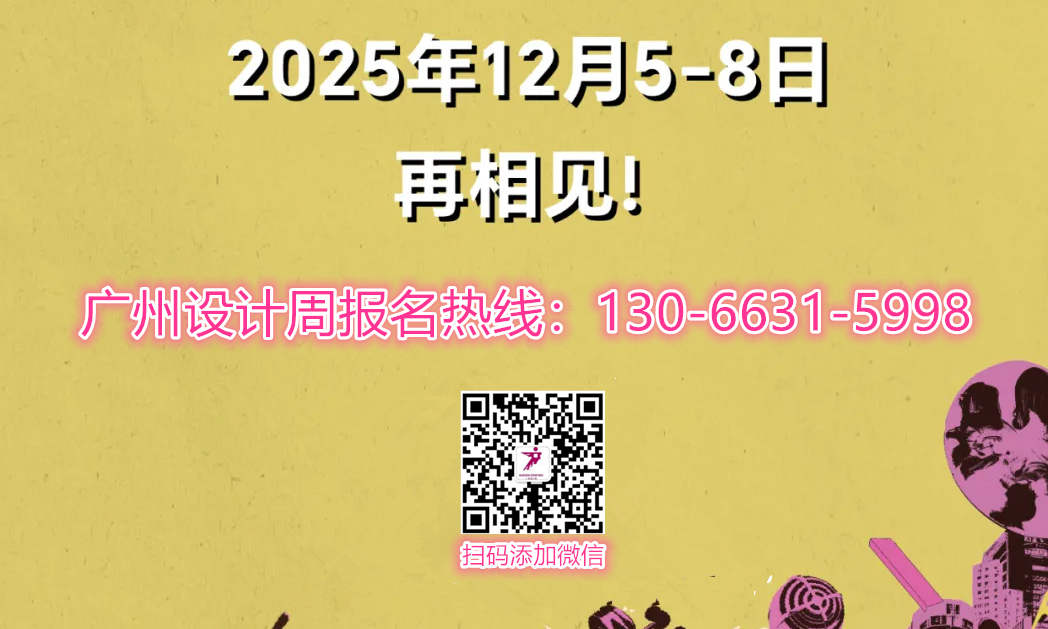 设计周官宣20周年！2025广州设计周「设计产业年度营商大展」