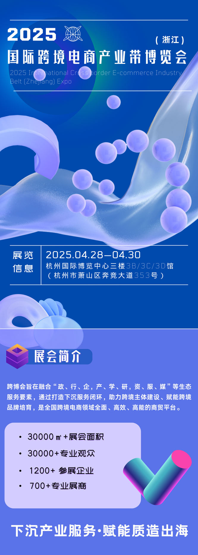 2025国际跨境电商产业带(浙江)博览会来了