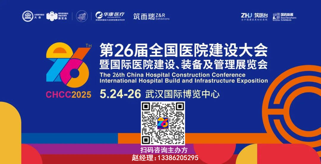 CHCC2025第26届全国医院建设大会|台荣建材（常州）有限公司与您相约武汉