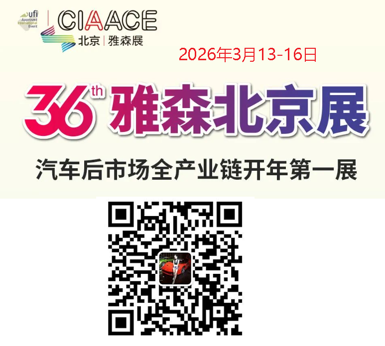 2026北京雅森展-北京汽车用品及汽车电子产品展