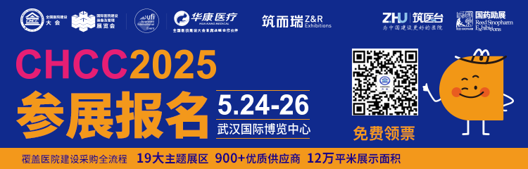 主办方报名-CHCC2025第26届全国医院建设大会【参展指南】