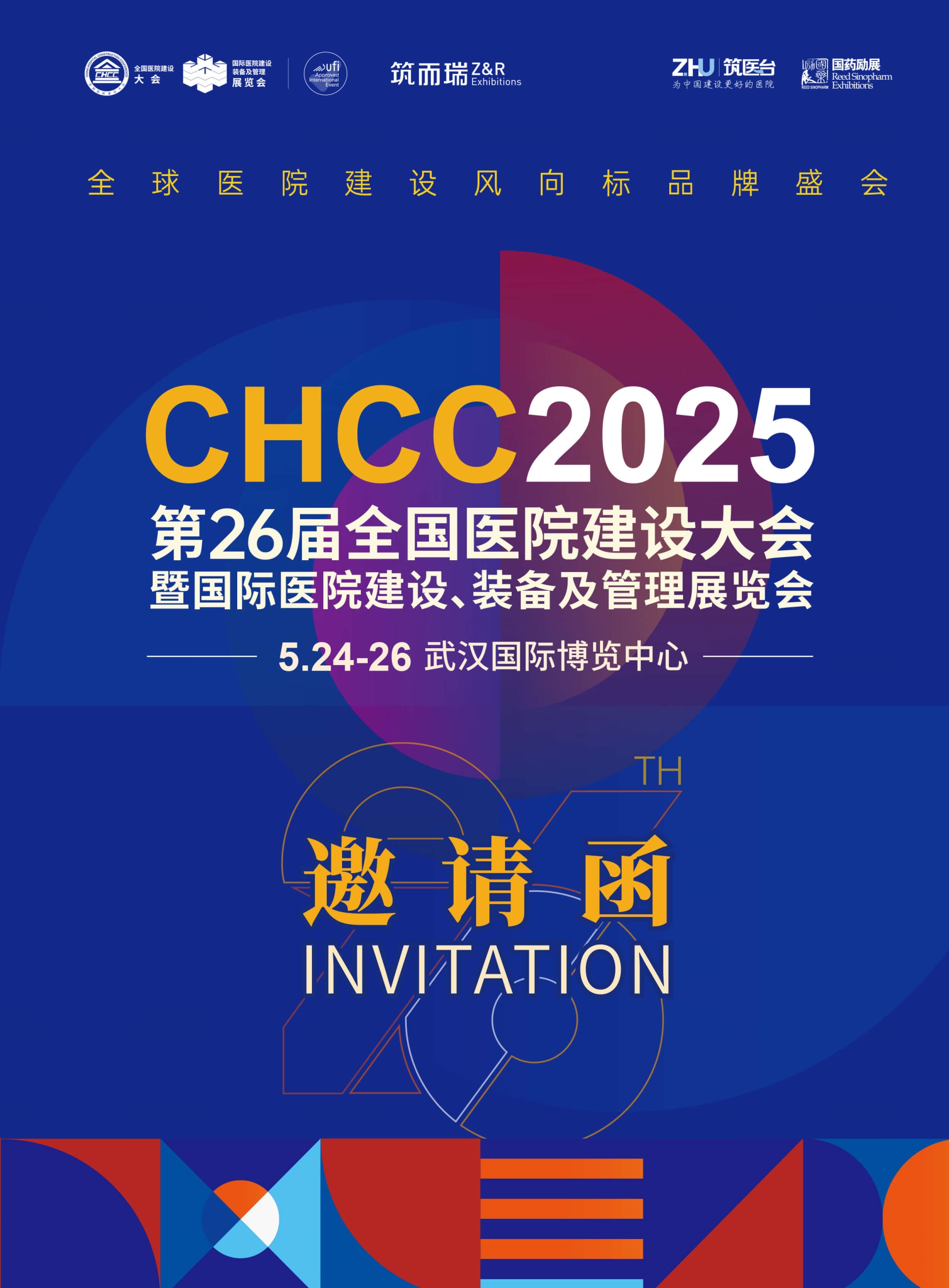 2025武汉医院建设大会【一站式解决医院建设者所有交流学习采购需求】即将启幕