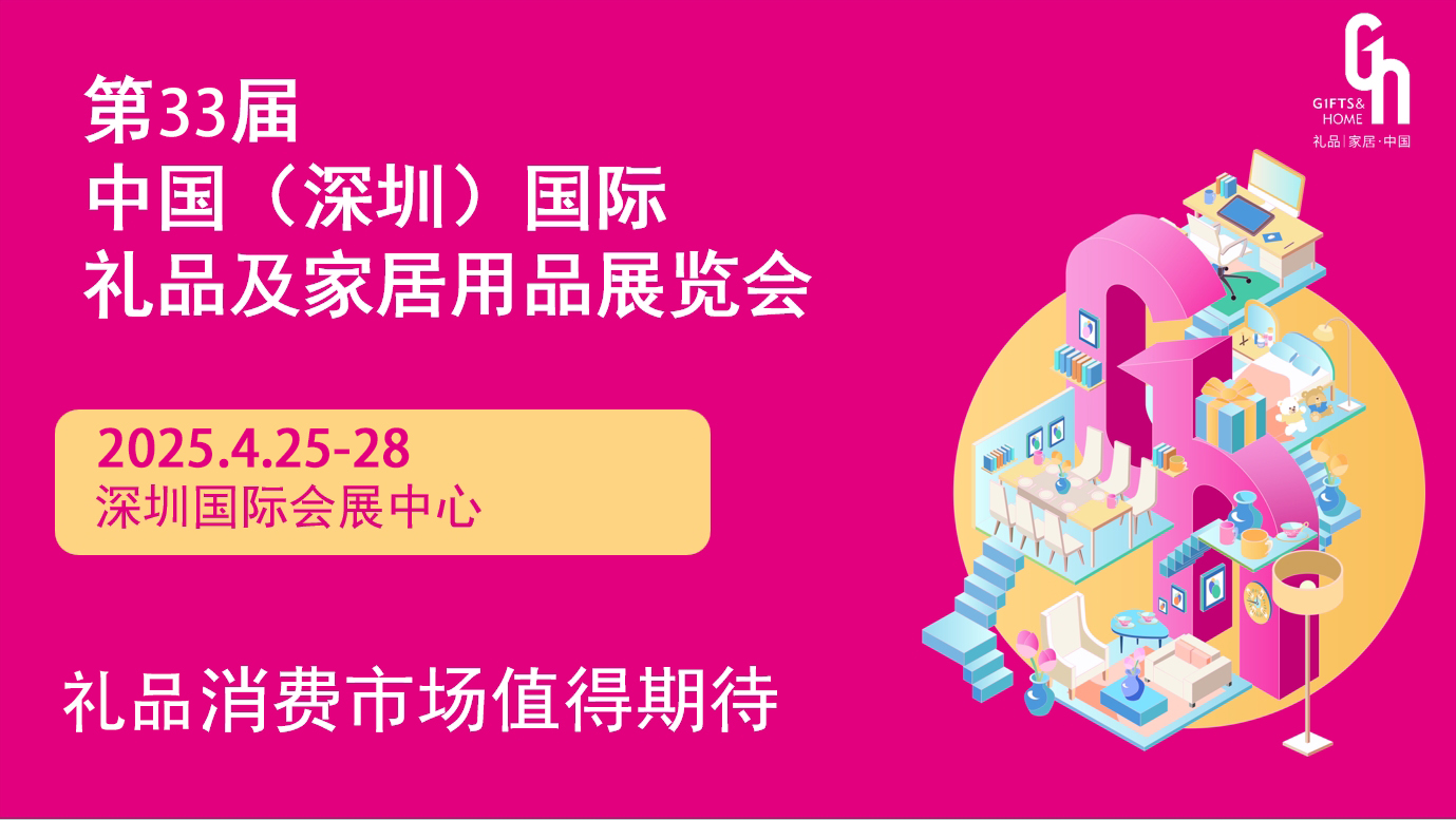 【4月25-28日】2025第33届深圳国际礼品、工艺品展览会，少量余位抢定中