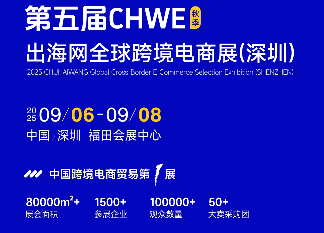 2025第五届CHWE出海网深圳跨境电商展（秋季电商展）