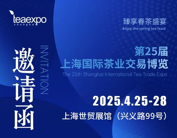 不容错过！​2025第二十五届上海国际茶博会4月25-28日举行