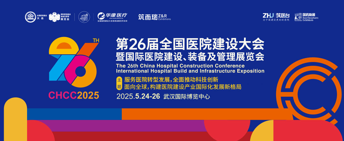 2025第26届全国医院建设大会CHCC展商入驻 | 天宇环保与您相约