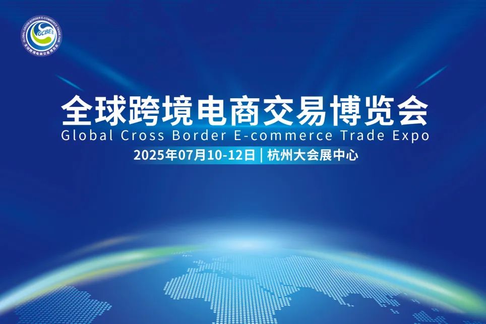 2025全球(杭州)国际跨境电商交易博览会