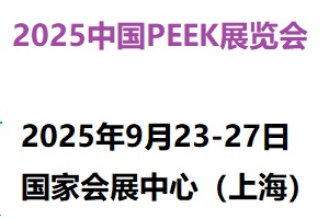 2025中国国际PEEK材料展览会9月在上海开展