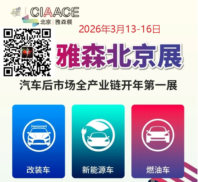 2026年第38届北京国际汽车用品改装展CIAACE