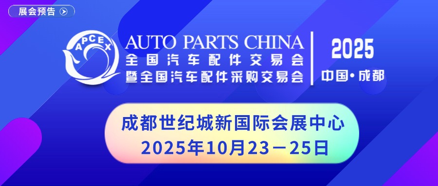 2025年成都全国汽配会