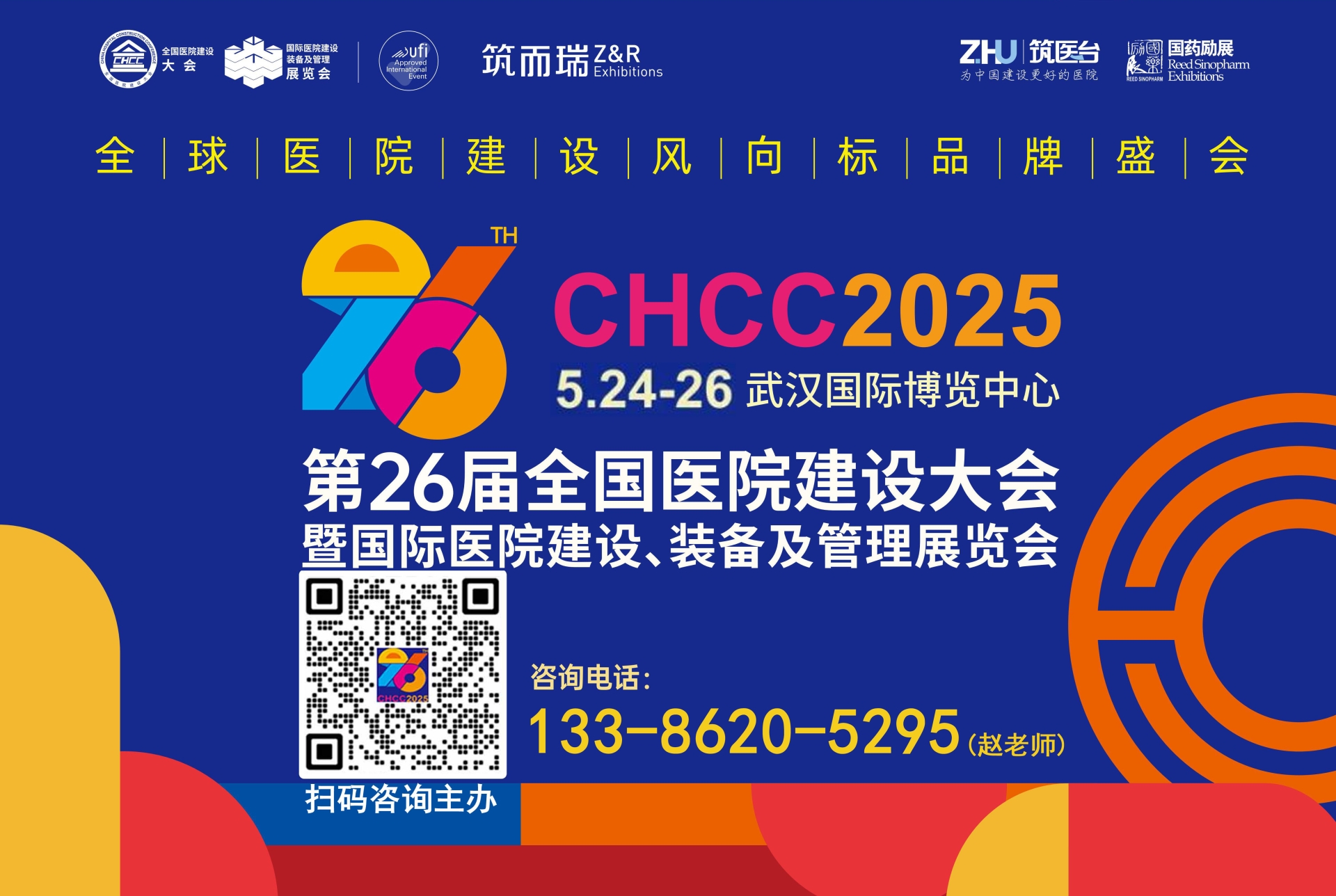 2025第26届全国医院建设大会暨展览会CHCC【医院物流传输系统展区】