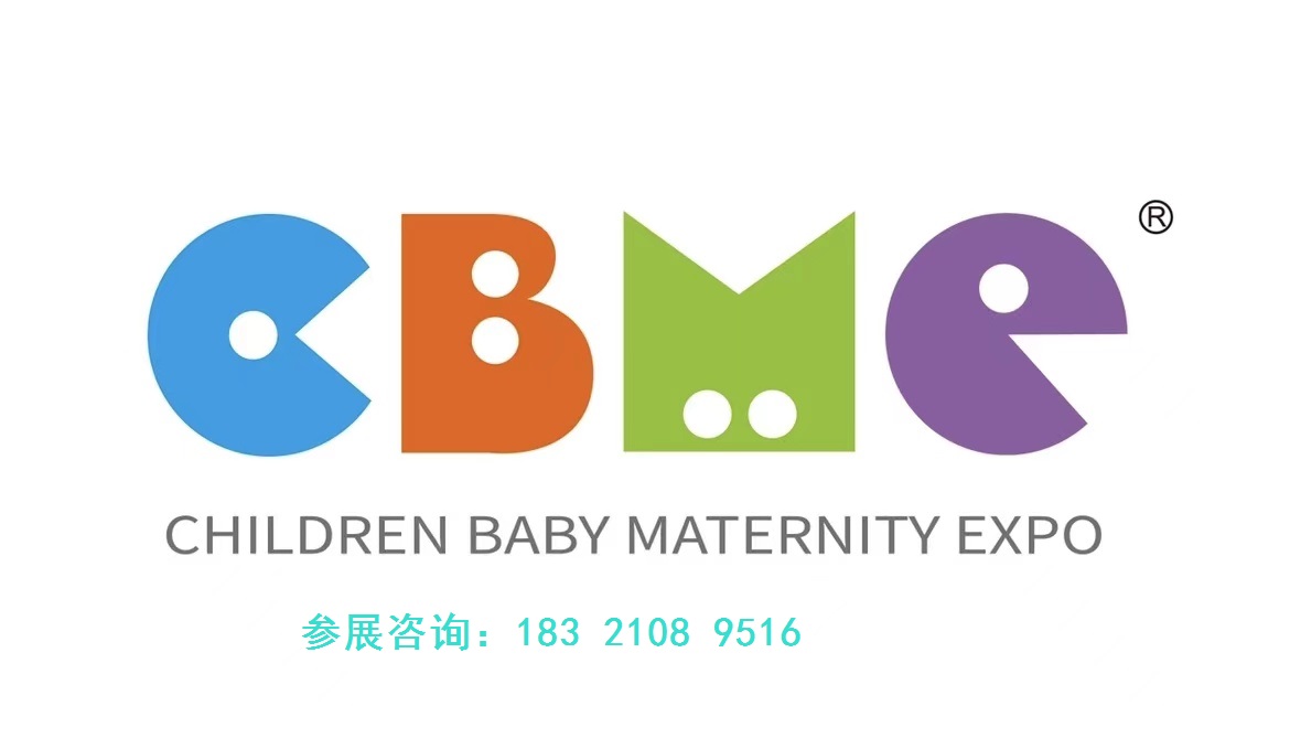 2025年上海（国际）孕婴童展·CBME