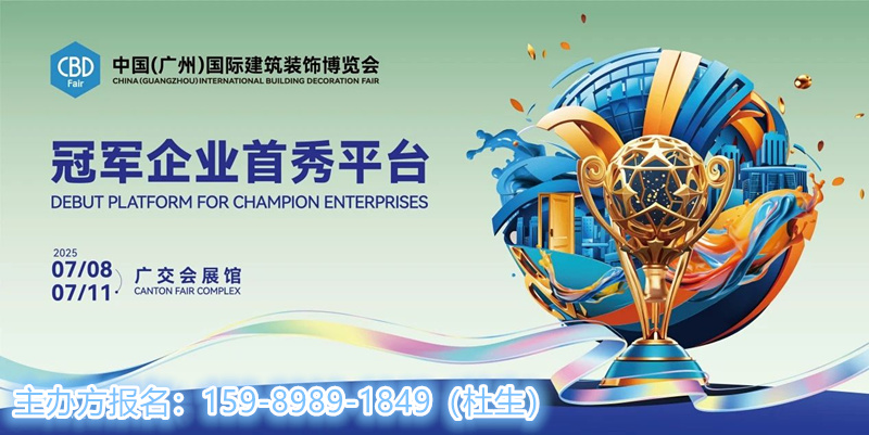 2025广州建博会【第三届艺术涂料节】为行业提供高质量的洽谈、招商、宣传、品牌提升、渠道拓展、采购、设计、新媒体等一站式服务