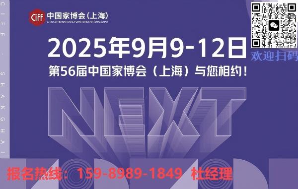 2025年9月上海第56届中国家博会（WMF国际木工展）携手西瓦国际木业展， 三展同期重磅联动！