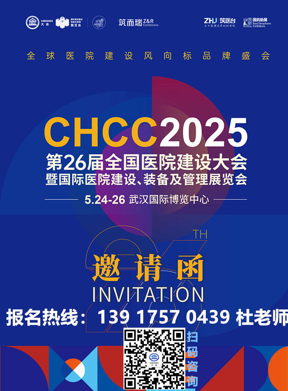欢迎报名2025第二十六届全国医院建设大会|第三届中国医院学科发展大会【CHCC邀请函】