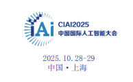 2025第十届中国国际人工智能大会暨算力算法峰会10月盛大起航上海