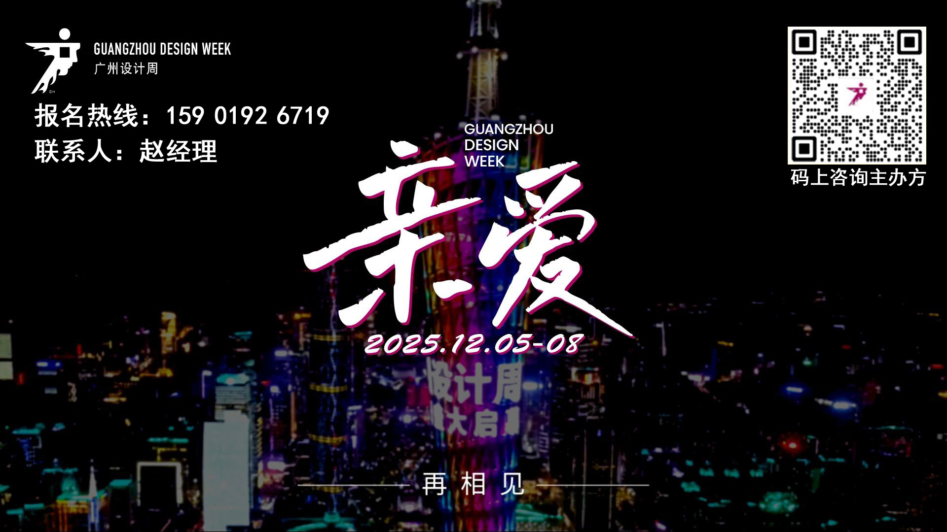 官宣！2025广州设计周【高端定制家居展区】展位即将售罄