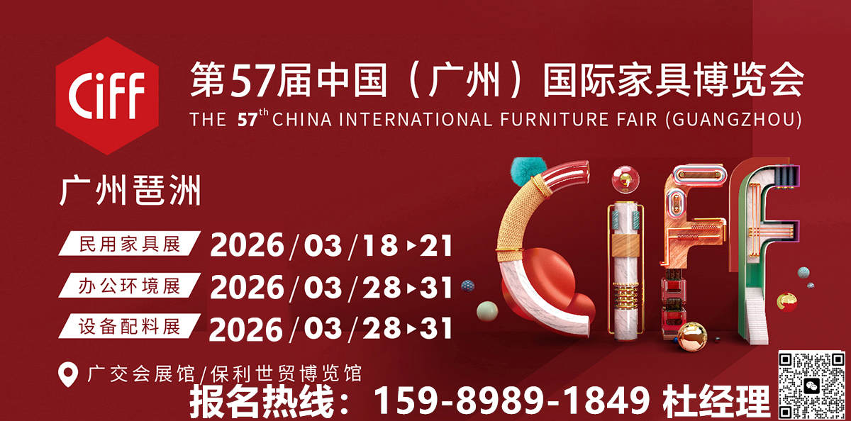 2026第57届中国家博会·广州西式酒柜及茶台展|CIFF全国报名热线